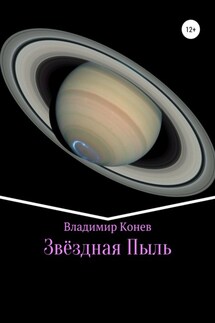 Звездная Пыль - Владимир Конев