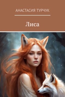 Лиса - Анастасия Турчук