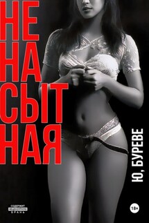 Ненасытная - Юрий Буреве