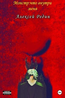 Монстр: что внутри меня - Редин Алексей