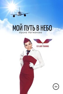 Мой путь в небо - Ирина Нагманова