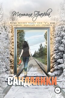 Сандалики - Татьяна Грачева
