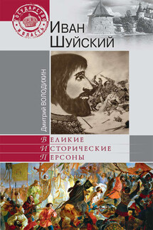 Иван Шуйский - Дмитрий Володихин