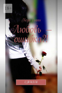 Любовь – ошибка?! Стихи - Neya Evans