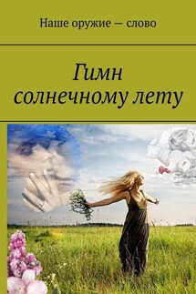 Гимн солнечному лету - Сергей Ходосевич