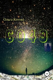 6049 - Ольга Котова