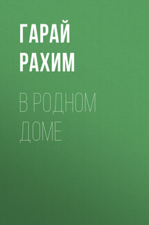 В родном доме - Григорий Родионов