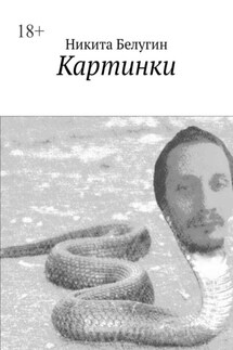 Картинки - Никита Белугин