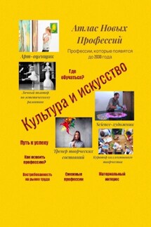 Атлас Новых Профессий. Культура и искусство. Профессии, которые появятся до 2030 года - Татьяна Тонунц
