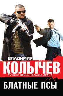 Блатные псы - Владимир Колычев