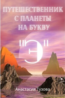 Путешественник с планеты на букву "Э" - Анастасия Тузова