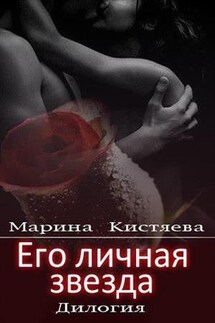 Его личная звезда. Дилогия - Марина Кистяева