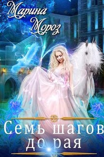Семь шагов до рая - Марина Мороз
