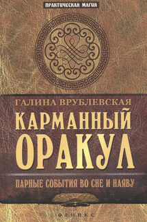 Карманный оракул. Парные события во сне и наяву - Галина Врублевская