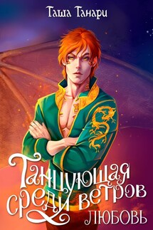 Танцующая среди ветров. Любовь - Таша Танари