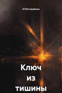 Ключ из тишины - ИГОРЬ Щербаков