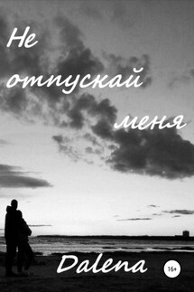 Не отпускай меня - Dalena