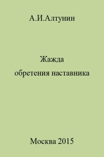 Жажда обретения наставника - Александр Алтунин