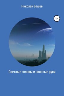Светлые головы и золотые руки - Николай Башев