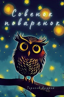 Совенок-поваренок - Андрей Терехов