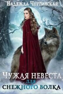 Чужая невеста для снежного волка - Надежда Черпинская