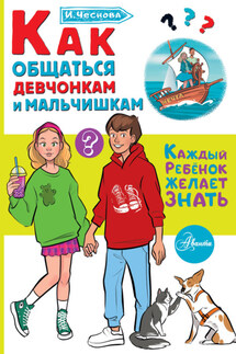 Как общаться девчонкам и мальчишкам - Ирина Чеснова