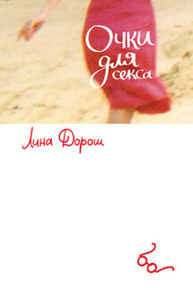 Очки для секса - Лина Дорош