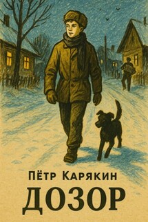 Дозор - Пётр Карякин