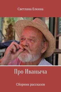 Про Иваныча. Сборник рассказов - Светлана Елкина